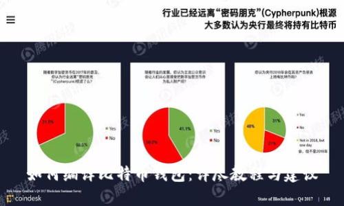 如何编译比特币钱包：详尽教程与建议