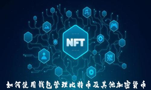
如何使用钱包管理比特币及其他加密货币