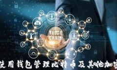 如何使用钱包管理比特币