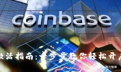 E-Token钱包激活指南：一步步教你轻松开启数字资产之旅