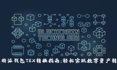 比特派钱包TRX转换指南：
