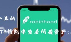 思考一个且的 如何在TP钱