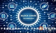 如何下载国外版本的TP钱包
