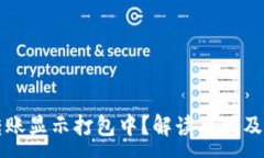 :TP钱包转账显示打包中？