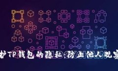 如何保护TP钱包的隐私：防