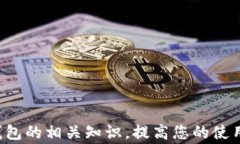 欧易提币到TP钱包未到账的