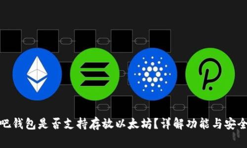 赢吧钱包是否支持存放以太坊？详解功能与安全性