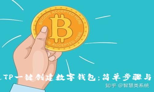 如何通过TP一键创建数字钱包：简单步骤与注意事项