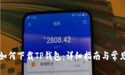 苹果手机如何下载TP钱包：详细指南与常见问题解答