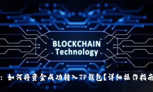: 如何将资金成功转入TP钱包？详细操作指南