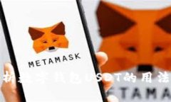 全面解析数字钱包USDT的用
