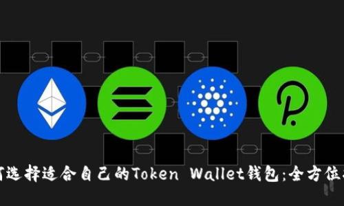 如何选择适合自己的Token Wallet钱包：全方位指南