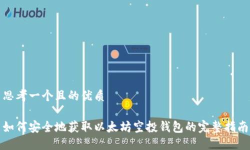 思考一个且的优质

如何安全地获取以太坊空投钱包的完整指南