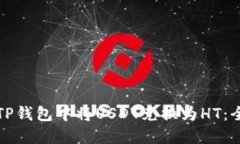 如何在TP钱包中将USDT兑换