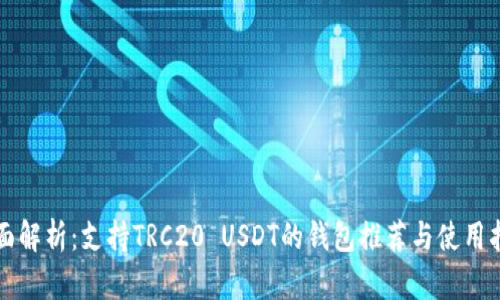 全面解析：支持TRC20 USDT的钱包推荐与使用指南