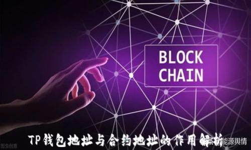 
TP钱包地址与合约地址的作用解析