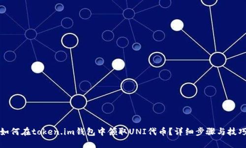 如何在token.im钱包中领取UNI代币？详细步骤与技巧