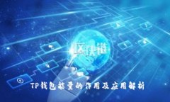  TP钱包能量的作用及应用