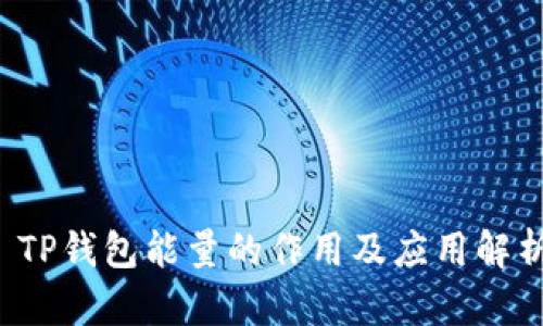  TP钱包能量的作用及应用解析