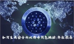 如何生成安全的比特币钱
