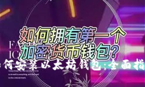 如何安装以太坊钱包：全面指南