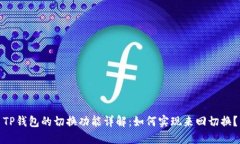 TP钱包的切换功能详解：如