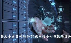 如何将火币交易所的SHIB提