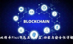 比特币Plus钱包正式开盘：