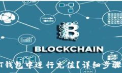   如何在USDT钱包中进行充