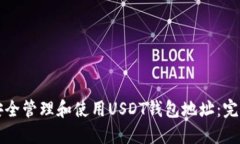 如何安全管理和使用USDT钱