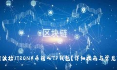 如何将提波场（TRON）币转