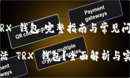 激活 TRX 钱包：完整指南与常见问题解答

如何激活 TRX 钱包？全面解析与实用技巧