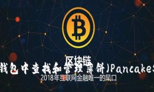 如何在Token钱包中查找和管理薄饼（PancakeSwap Token）