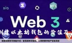 批量创建以太坊钱包的价