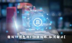 转到TP钱包的ETH没到账，如