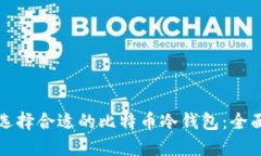 如何选择合适的比特币冷