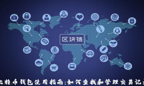 
比特币钱包使用指南：如何查找和管理交易记录