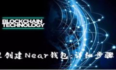 如何在TP里创建Near钱包：