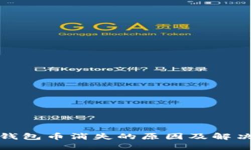 : TP钱包币消失的原因及解决办法