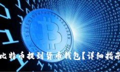 如何将比特币提到货币钱