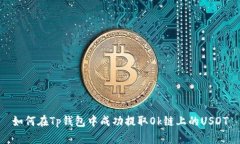 如何在Tp钱包中成功提取