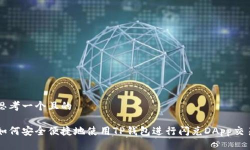 思考一个且的

如何安全便捷地使用TP钱包进行闪兑DApp交易