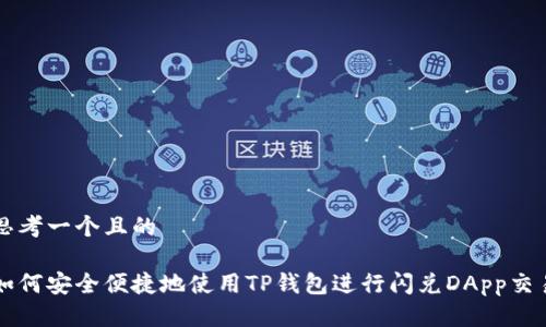思考一个且的

如何安全便捷地使用TP钱包进行闪兑DApp交易