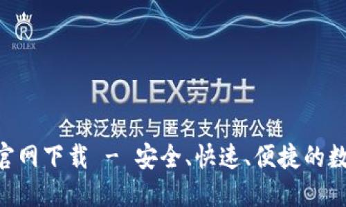 艾达币钱包APP官网下载 - 安全、快速、便捷的数字货币管理工具