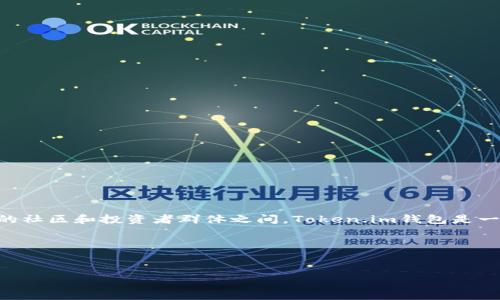 当然可以，SHIB（Shiba Inu）是一种基于以太坊的加密货币，近年来受到广泛关注，尤其是在较为活跃的社区和投资者群体之间。Token.im钱包是一款支持以太坊及其代币（包括SHIB）的数字钱包，用户可以通过它来存储、转账和管理自己的加密资产。

接下来，我将帮助你构思一个的和相关关键词。


如何安全存储SHIB代币：使用Token.im钱包的优势