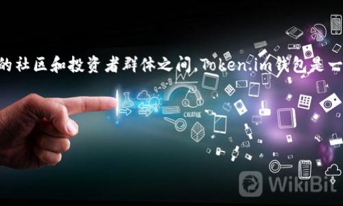 当然可以，SHIB（Shiba Inu）是一种基于以太坊的加密货币，近年来受到广泛关注，尤其是在较为活跃的社区和投资者群体之间。Token.im钱包是一款支持以太坊及其代币（包括SHIB）的数字钱包，用户可以通过它来存储、转账和管理自己的加密资产。

接下来，我将帮助你构思一个的和相关关键词。


如何安全存储SHIB代币：使用Token.im钱包的优势