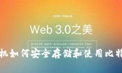 华为手机如何安全存储和