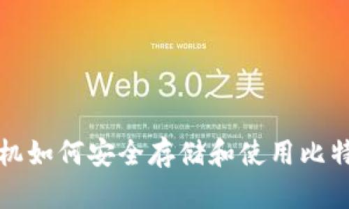 华为手机如何安全存储和使用比特币钱包