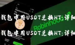 如何在TP钱包中用USDT兑换