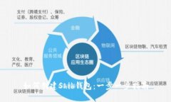 如何创建Shib钱包：一步一